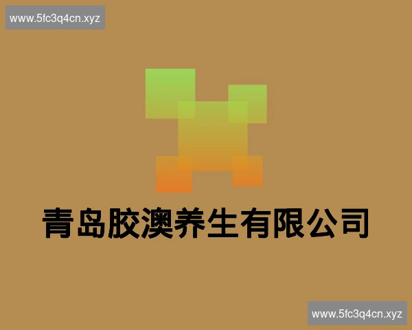 青岛胶澳养生有限公司