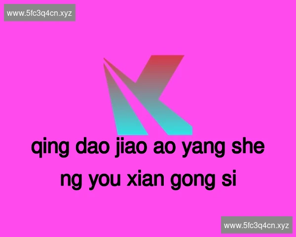 青岛胶澳养生有限公司